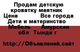 Продам детскую кроватку-маятник › Цена ­ 3 500 - Все города Дети и материнство » Мебель   . Амурская обл.,Тында г.